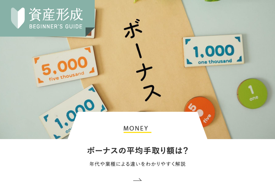 MONEY ボーナスの平均手取り額は？年代や業種による違いをわかりやすく解説