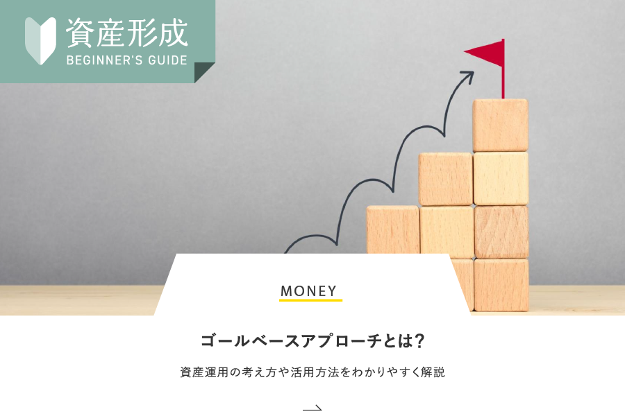 MONEY ゴールベースアプローチとは？資産運用の考え方や活用方法をわかりやすく解説