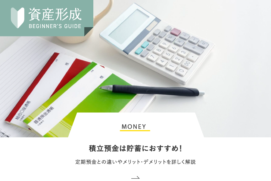 MONEY 積立預金は貯蓄におすすめ！定期預金との違いやメリット・デメリットを詳しく解説