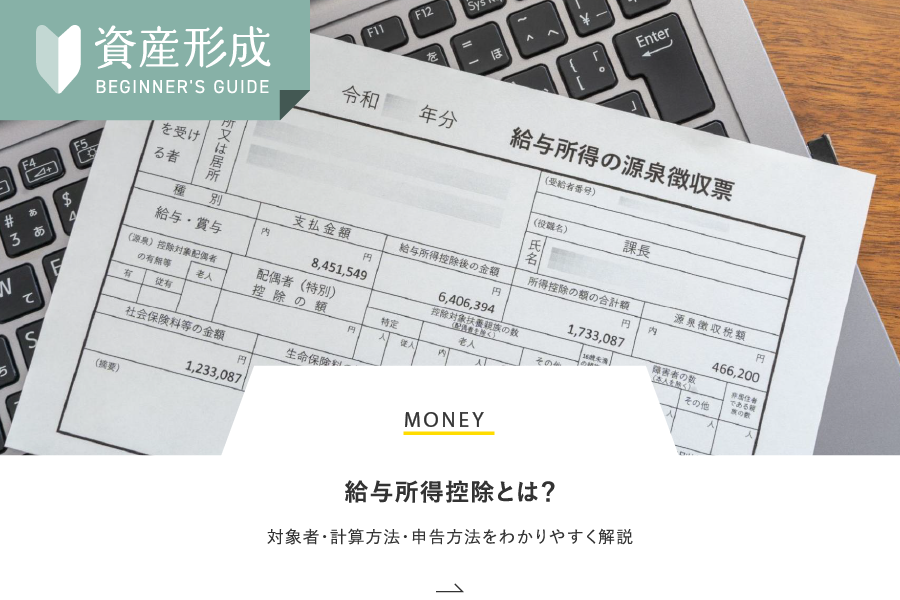 MONEY 給与所得控除とは？対象者・計算方法・申告方法をわかりやすく解説