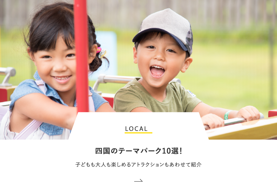 LOCAL 四国のテーマパーク10選！子どもも大人も楽しめるアトラクションもあわせて紹介