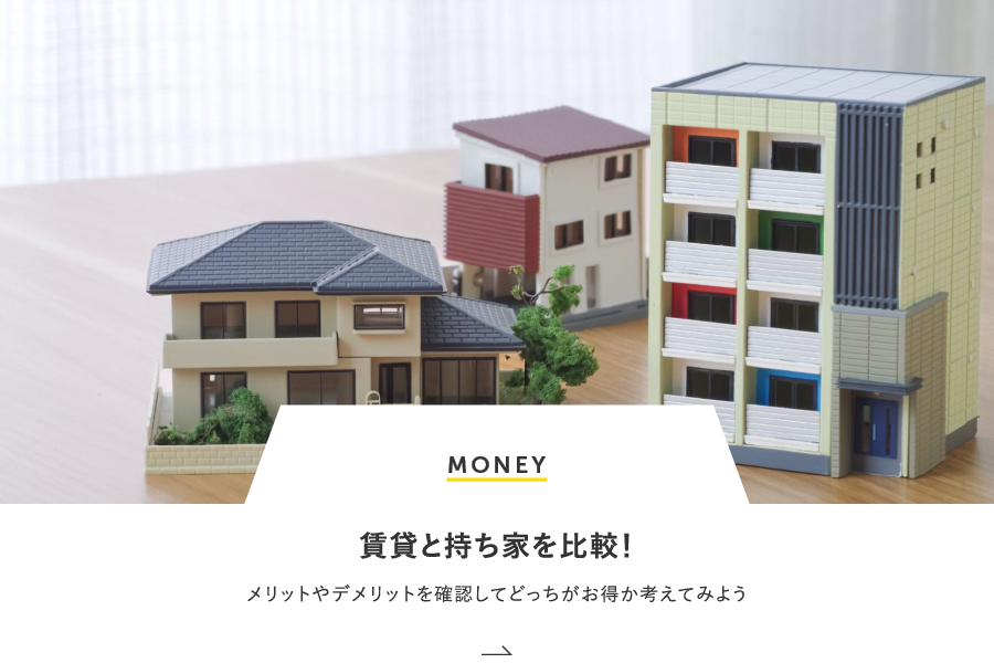 MONEY 賃貸と持ち家を比較！メリットやデメリットを確認してどっちがお得か考えてみよう