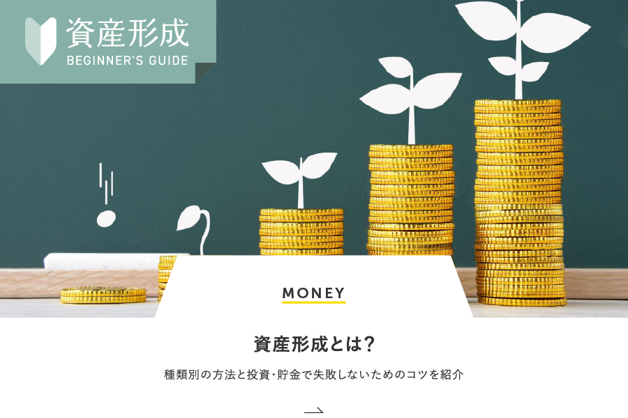 MONEY 資産形成とは？種類別の方法と投資・貯金で失敗しないためのコツを紹介