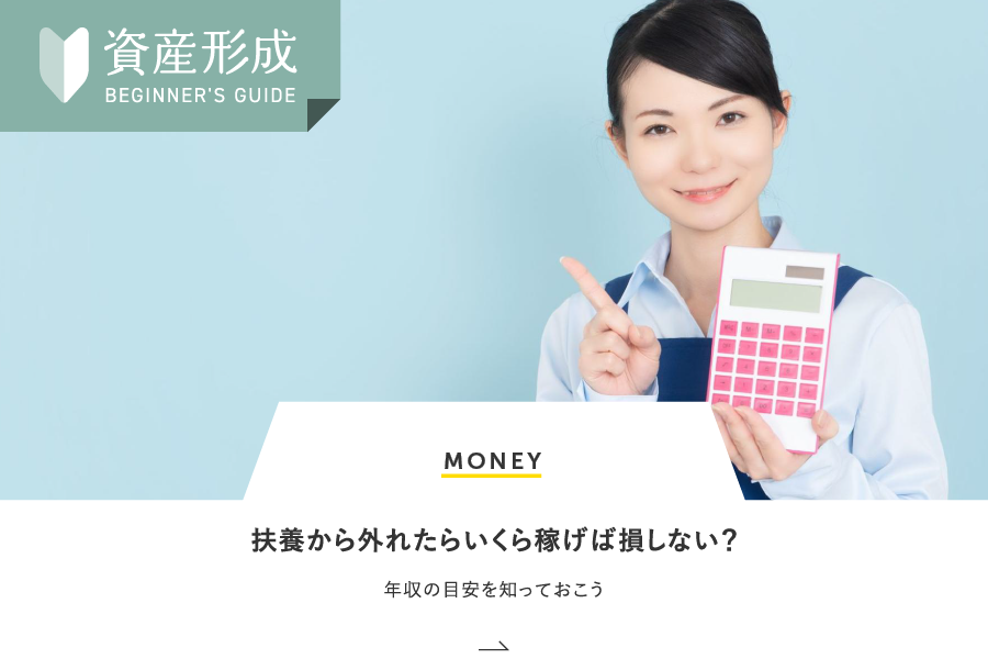 MONEY 扶養から外れたらいくら稼げば損しない？年収の目安を知っておこう