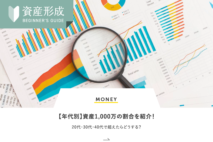 MONEY 【年代別】資産1,000万の割合を紹介！20代・30代・40代で超えたらどうする？