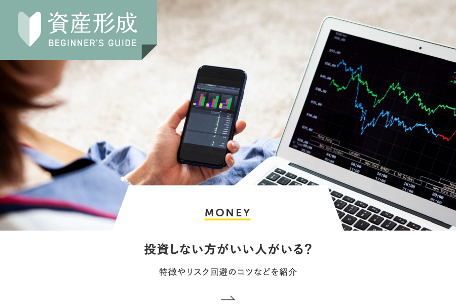 MONEY 投資しない方がいい人がいる？特徴やリスク回避のコツなどを紹介