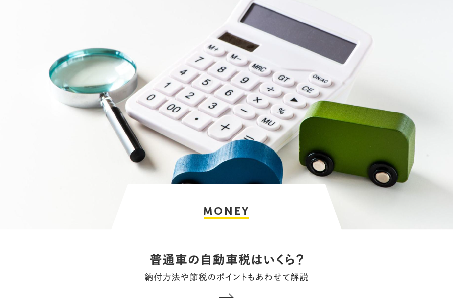 MONEY 普通車の自動車税はいくら？納付方法や節税のポイントもあわせて解説