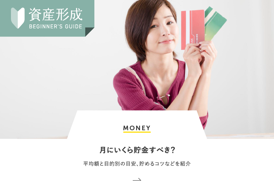 MONEY 月にいくら貯金すべき？平均額と目的別の目安、貯めるコツなどを紹介