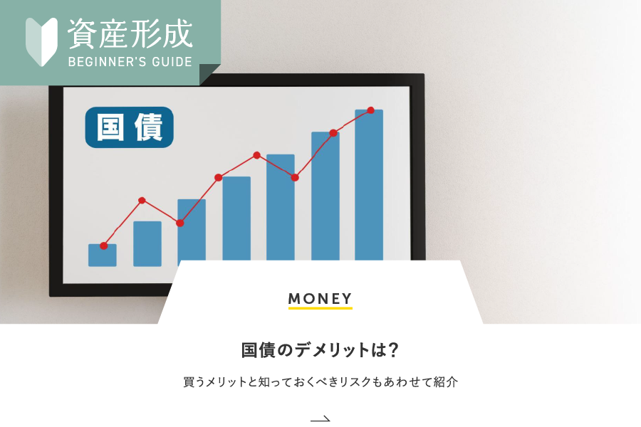 MONEY 国債のデメリットは？買うメリットと知っておくべきリスクもあわせて紹介