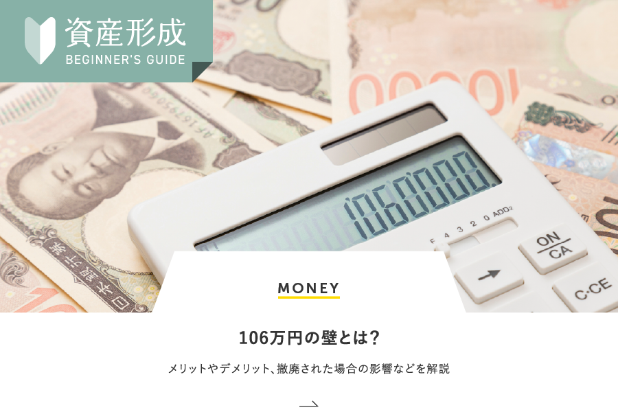 MONEY 106万円の壁とは？メリットやデメリット、撤廃された場合の影響などを解説