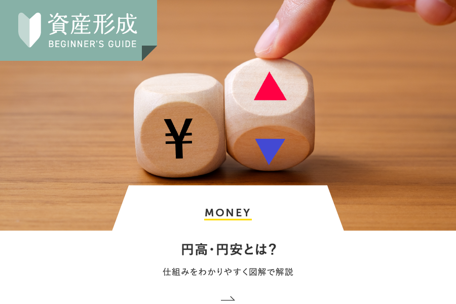 MONEY 円高・円安とは？仕組みをわかりやすく図解で解説