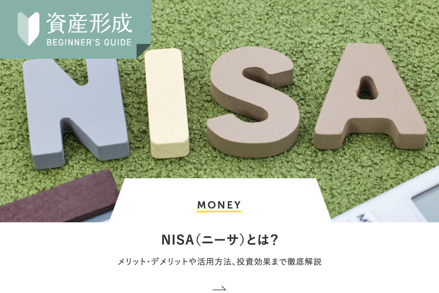 MONEY NISA（ニーサ）とは？メリット・デメリットや活用方法、投資効果まで徹底解説