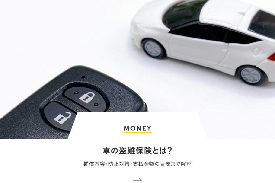 MONEY 車の盗難保険とは？補償内容・防止対策・支払金額の目安まで解説