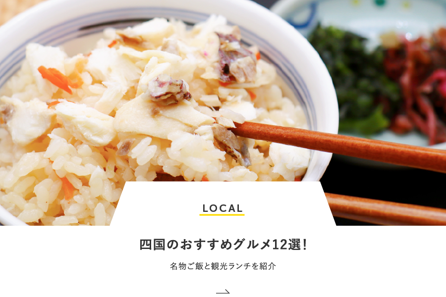 LOCAL 四国のおすすめグルメ12選！名物ご飯と観光ランチを紹介