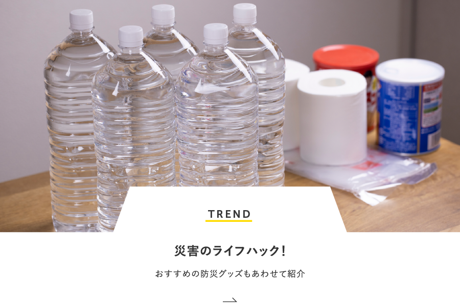 TREND 災害のライフハック！おすすめの防災グッズもあわせて紹介