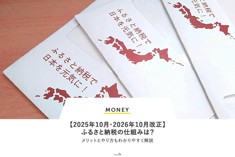 MONEY 【2025年10月・2026年10月改正】ふるさと納税の仕組みは？メリットとやり方もわかりやすく解説