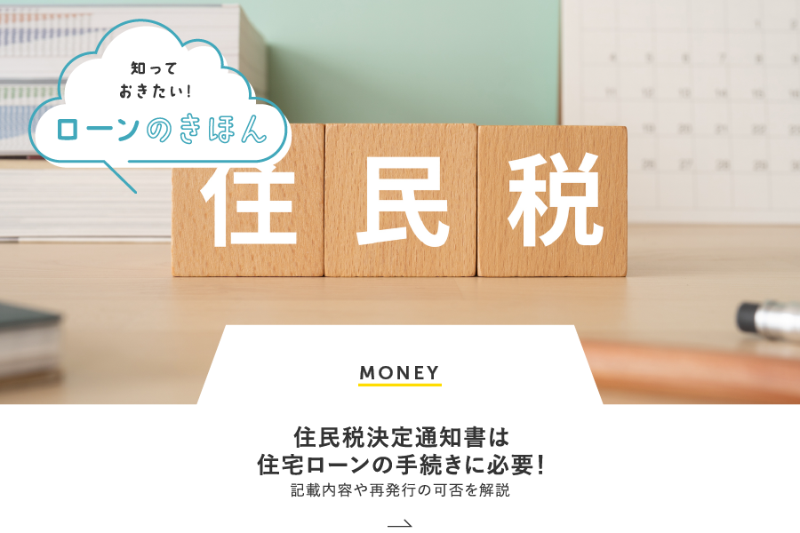 MONEY 住民税決定通知書は住宅ローンの手続きに必要！記載内容や再発行の可否を解説