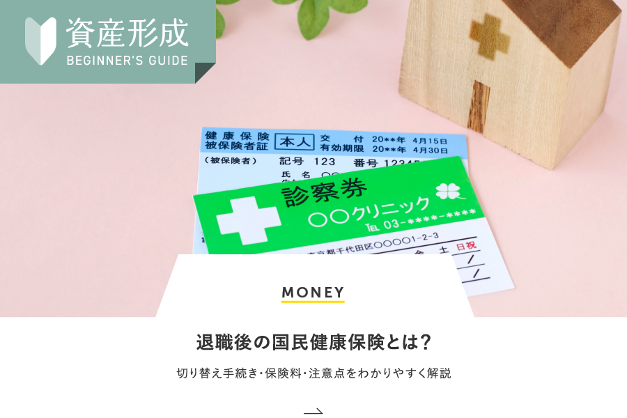 MONEY 退職後の国民健康保険とは？切り替え手続き・保険料・注意点をわかりやすく解説