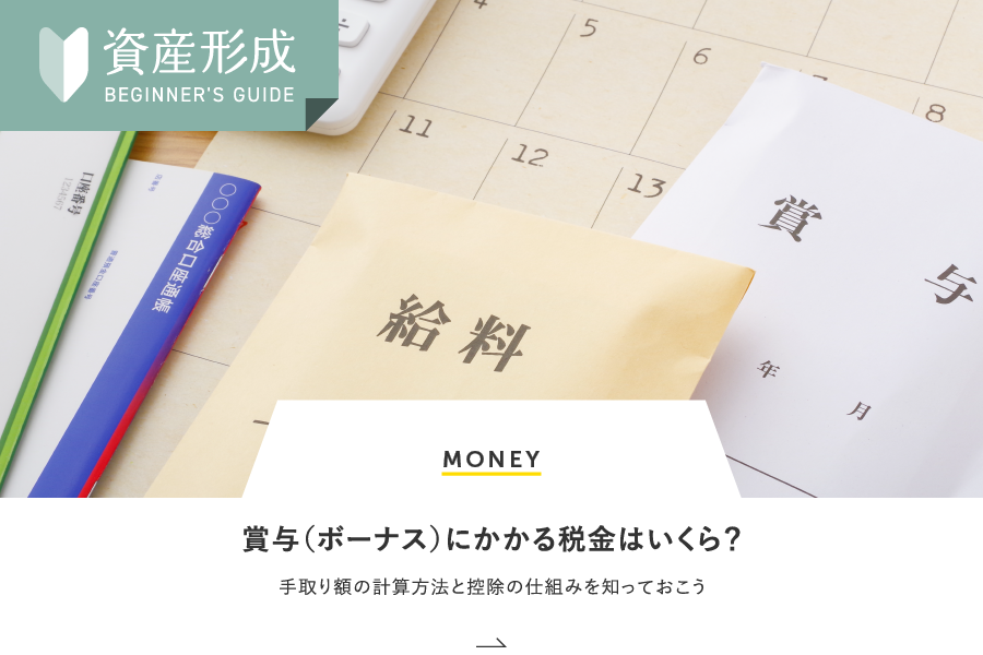MONEY 賞与（ボーナス）にかかる税金はいくら？手取り額の計算方法と控除の仕組みを知っておこう