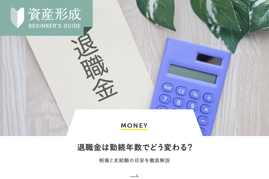 MONEY 退職金は勤続年数でどう変わる？相場と支給額の目安を徹底解説