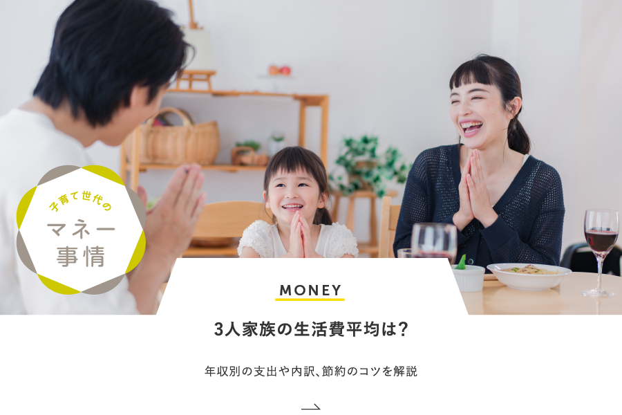 MONEY 3人家族の生活費平均は？年収別の支出や内訳、節約のコツを解説