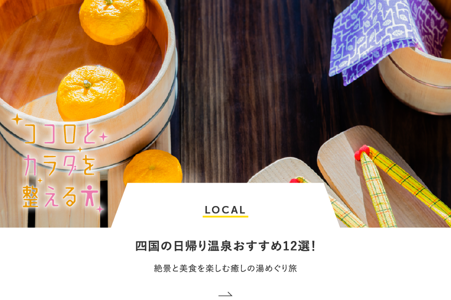 LOCAL 四国の日帰り温泉おすすめ12選！絶景と美食を楽しむ癒しの湯めぐり旅