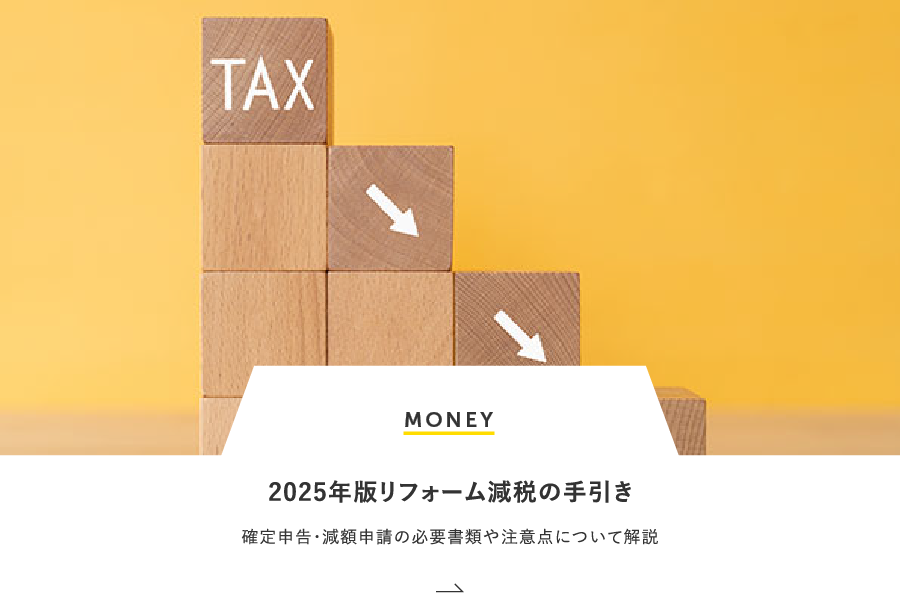 MONEY 2025年版リフォーム減税の手引き｜確定申告・減額申請の必要書類や注意点について解説