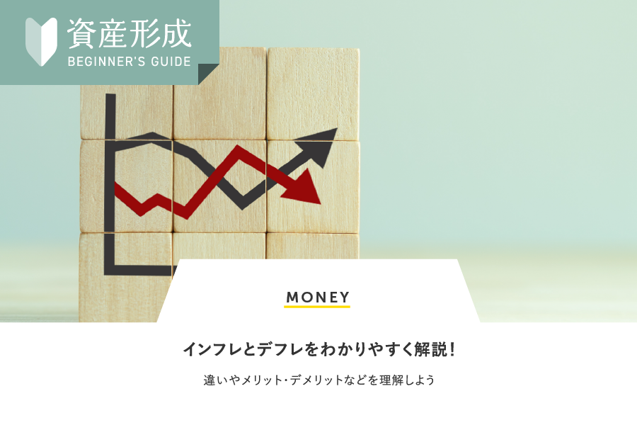 MONEY インフレとデフレをわかりやすく解説！違いやメリット・デメリットなどを理解しよう