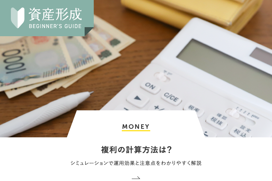 MONEY 複利の計算方法は？シミュレーションで運用効果と注意点をわかりやすく解説
