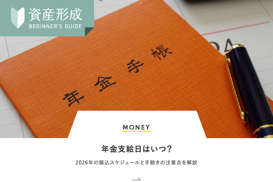 MONEY 年金支給日はいつ？2026年の振込スケジュールと手続きの注意点を解説