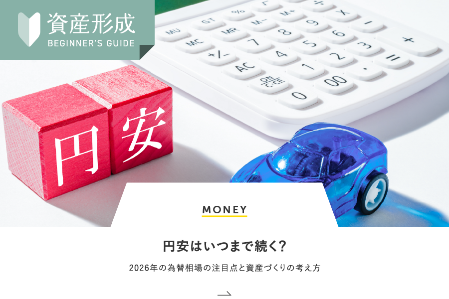 MONEY 円安はいつまで続く？2026年の為替相場の注目点と資産づくりの考え方
