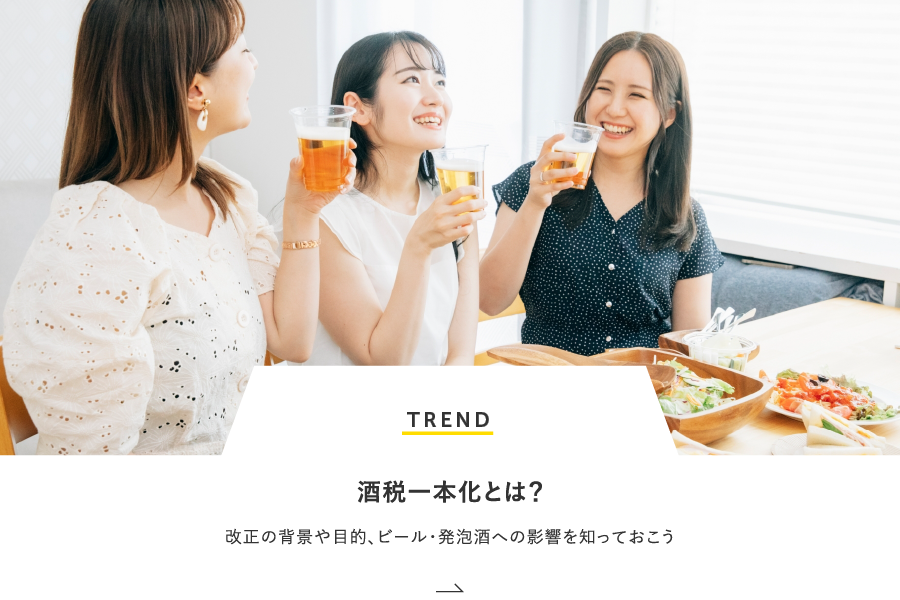 TREND 酒税一本化とは？改正の背景や目的、ビール・発泡酒への影響を知っておこう