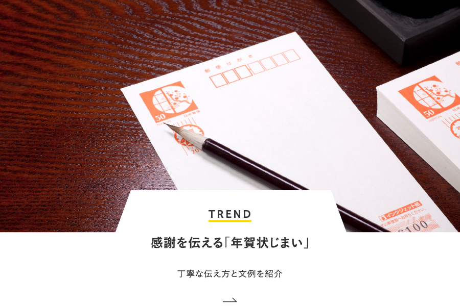 TREND 感謝を伝える「年賀状じまい」丁寧な伝え方と文例を紹介