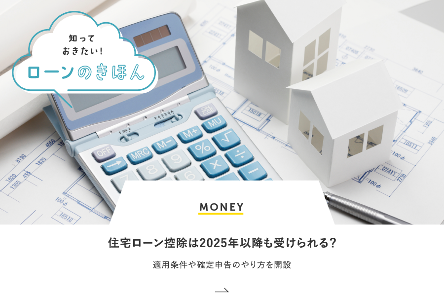 MONEY 住宅ローン控除は2025年以降も受けられる？適用条件や確定申告のやり方を解説