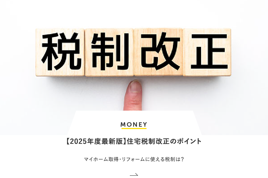 MONEY 【2025年度最新版】住宅税制改正のポイント｜マイホーム取得・リフォームに使える税制は？