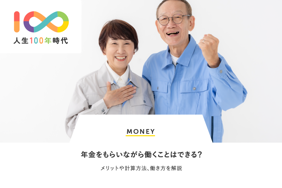 MONEY 年金をもらいながら働くことはできる？メリットや計算方法、働き方を解説