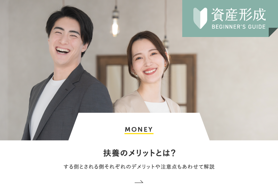 MONEY 扶養のメリットとは？する側とされる側それぞれのデメリットや注意点もあわせて解説
