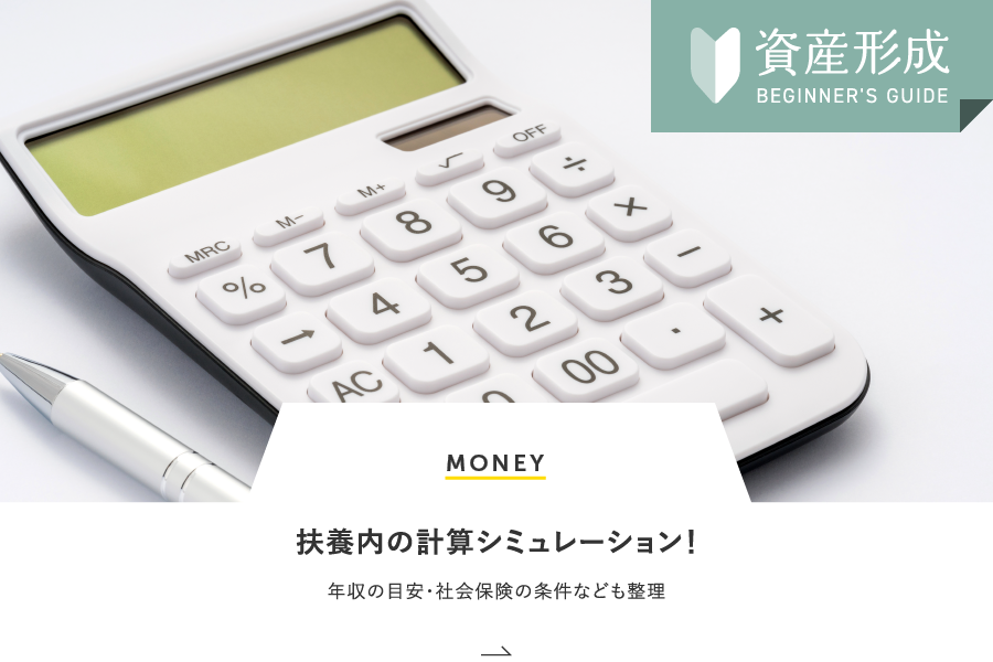 MONEY 扶養内の計算シミュレーション！年収の目安・社会保険の条件なども整理