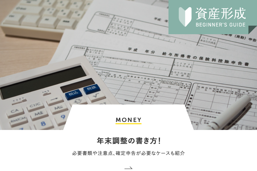 MONEY 年末調整の書き方！必要書類や注意点、確定申告が必要なケースも紹介