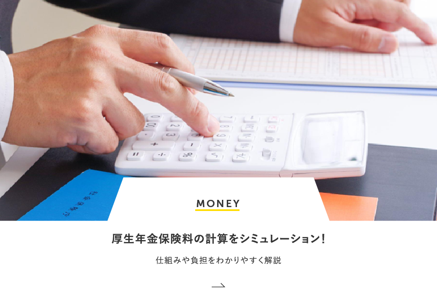 MONEY 厚生年金保険料の計算をシミュレーション！仕組みや負担をわかりやすく解説