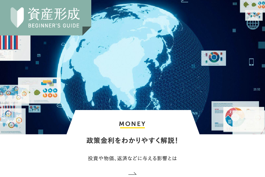 MONEY 政策金利をわかりやすく解説！投資や物価、返済などに与える影響とは