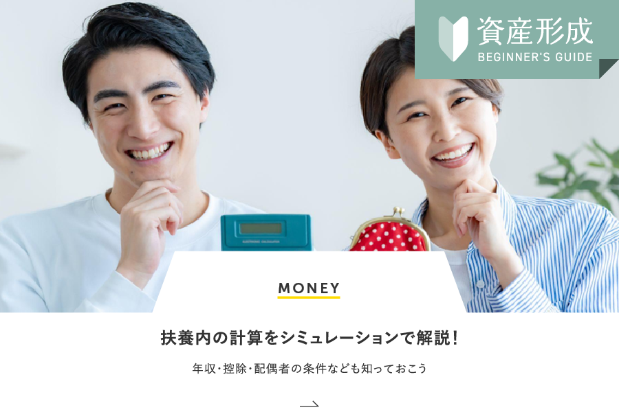 MONEY 扶養内の計算をシミュレーションで解説！年収・控除・配偶者の条件なども知っておこう