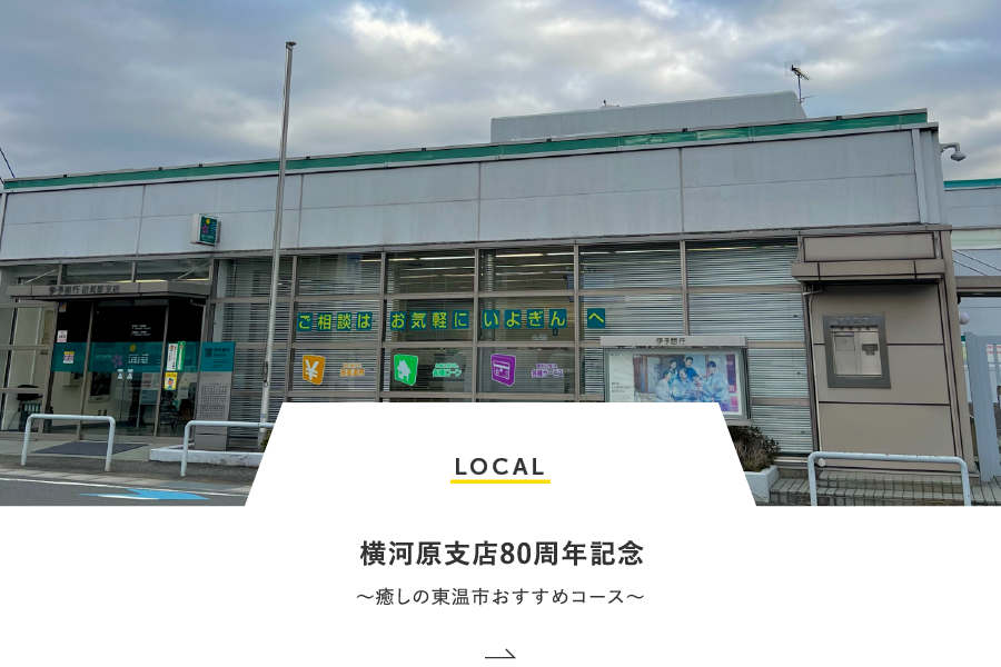 LOCAL 横河原支店80周年記念～癒しの東温市おすすめコース～