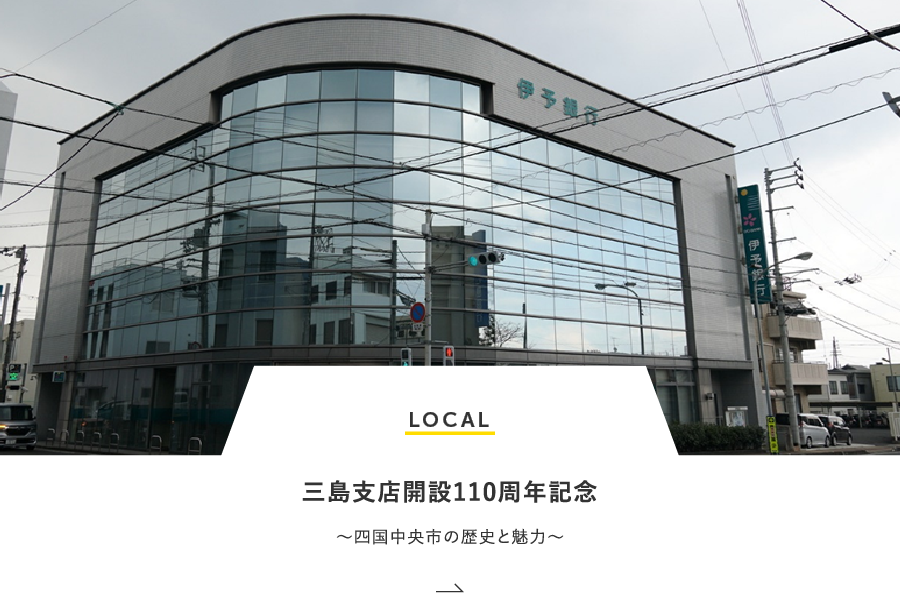 LOCAL 三島支店開設110周年記念～四国中央市の歴史と魅力～