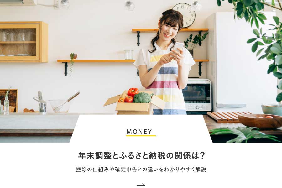 MONEY 年末調整とふるさと納税の関係は？控除の仕組みや確定申告との違いをわかりやすく解説