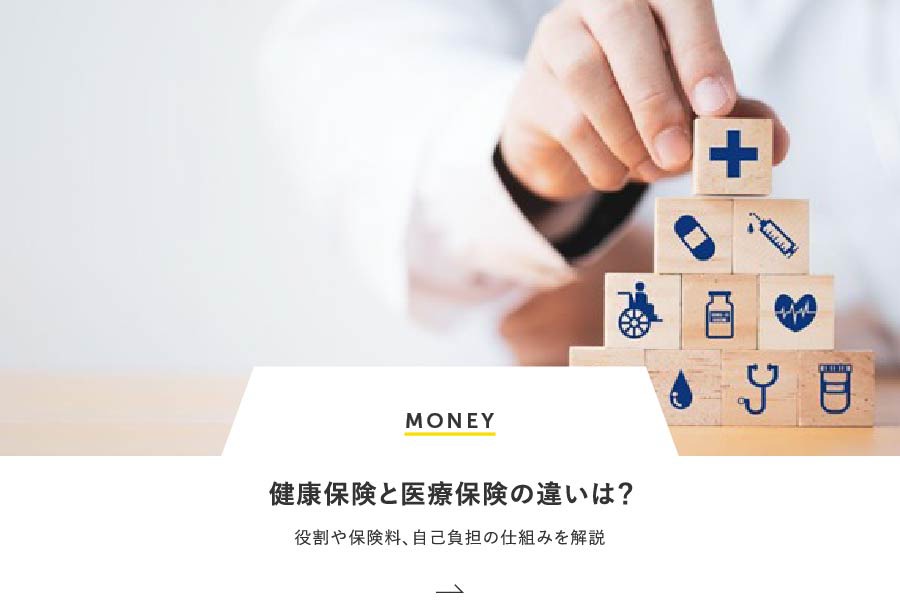 MONEY 健康保険と医療保険の違いは？役割や保険料、自己負担の仕組みを解説