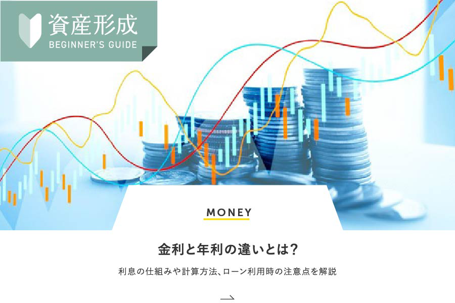 MONEY 金利と年利の違いとは？利息の仕組みや計算方法、ローン利用時の注意点を解説