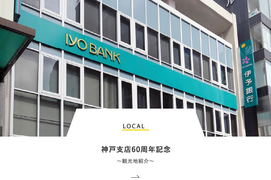 LOCAL 神戸支店60周年記念～観光地紹介～