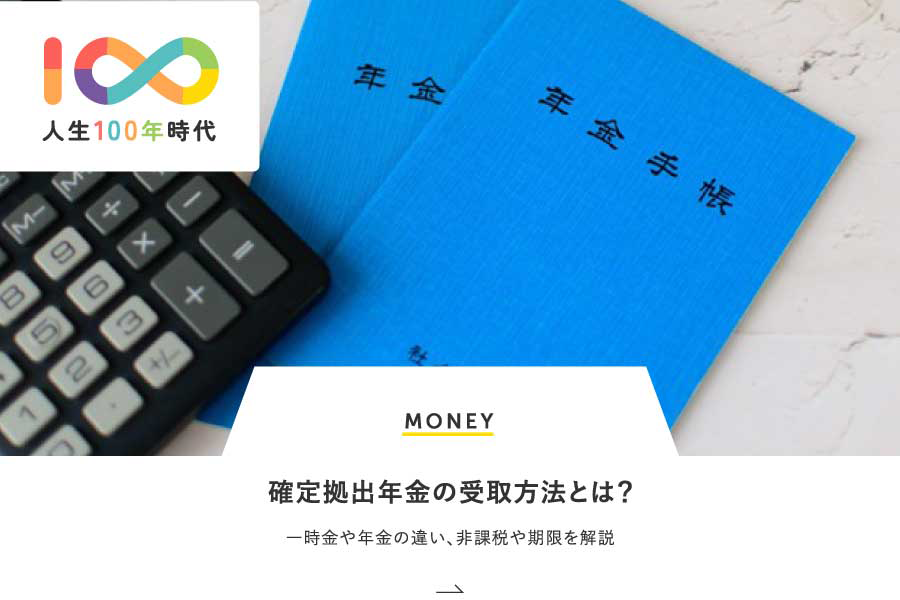 MONEY 確定拠出年金の受取方法とは？一時金や年金の違い、非課税や期限を解説