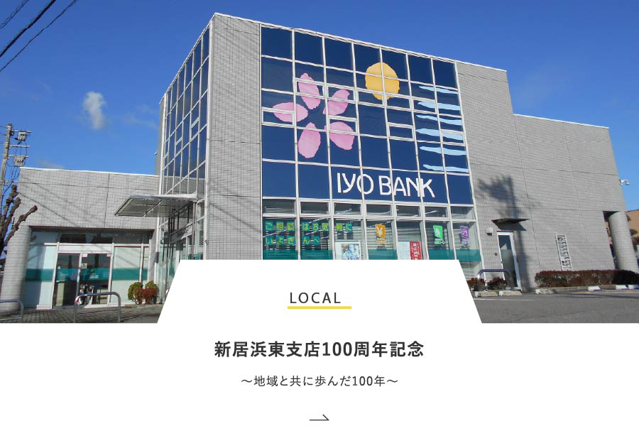 LOCAL 新居浜東支店100周年記念～地域と共に歩んだ100年～